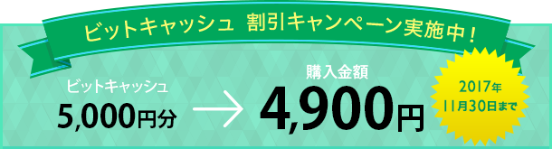 ビットキャッシュ 割引キャンペーン実施中!