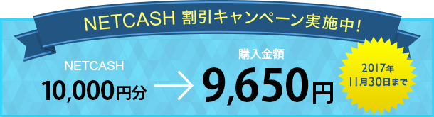 NETCASH 割引キャンペーン実施中!